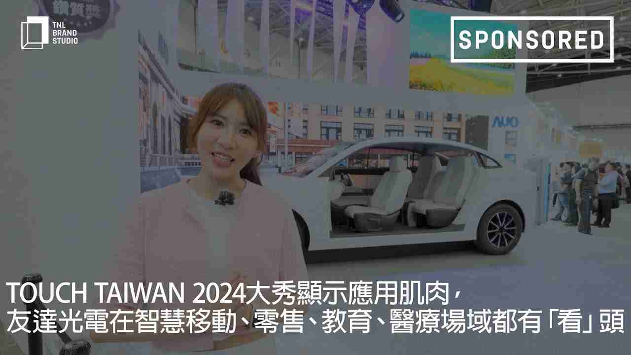 Touch Taiwan 2024大秀显示应用肌肉，，壹号平台光电在智慧移动、、、、零售、、教育、、医疗场域都有「看」头