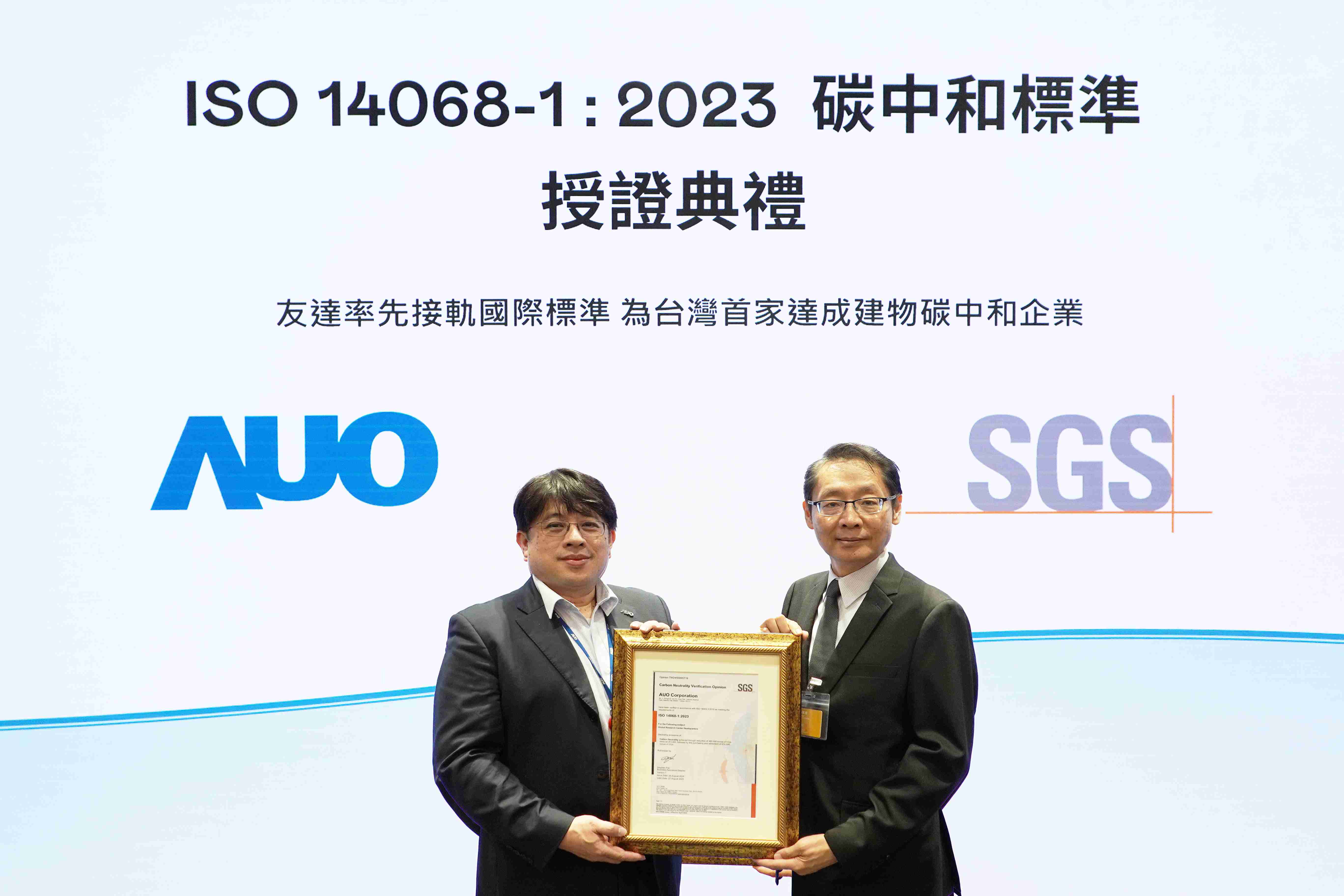 “壹号平台全球研发中心（Global Research Center，，，，GRC）”总部大楼，，通过ISO 14068-1:2023碳中和管理标准认证，，率先接轨国际标准，，，，为台湾首家达成建物碳中和之企业